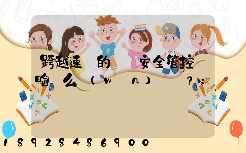跨越速運的運輸安全管控為啥這么穩(wěn)？